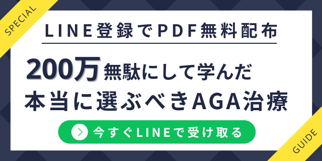 AGA治療ガイドを無料配布中